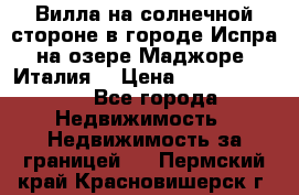 Вилла на солнечной стороне в городе Испра на озере Маджоре (Италия) › Цена ­ 105 795 000 - Все города Недвижимость » Недвижимость за границей   . Пермский край,Красновишерск г.